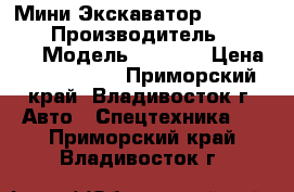 Мини Экскаватор Volvo EW55B › Производитель ­ Volvo  › Модель ­ EW55B › Цена ­ 1 311 000 - Приморский край, Владивосток г. Авто » Спецтехника   . Приморский край,Владивосток г.